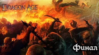 Dragon Age: Origins - #113 Мор - всё! [Финал]