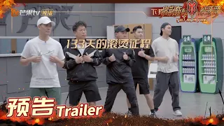 《披荆斩棘的哥哥》EP12周五单更 预告：邀您见证！全能唱演家族诞生夜！Call Me By Fire丨MangoTV