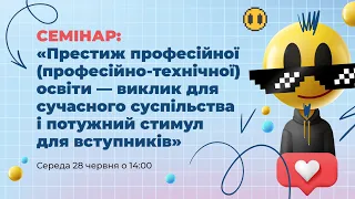 [Семінар] Престиж професійної (професійно-технічної) освіти — виклик для сучасного суспільства