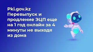 Перевыпуск и продление эцп еще на 1 год онлайн за 4 минуты на портале pki.gov.kz не выходя из дома