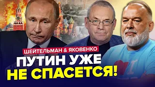 ЯКОВЕНКО & ШЕЙТЕЛЬМАН: Путін ДОГРАВСЯ у війну / Якими для Росії будуть НАСЛІДКИ внутрішніх "ВИБУХІВ"