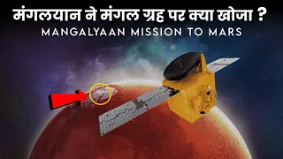 मंगलयान ने मंगल ग्रह पर क्या खोजा | Where is Isro mangalyaan mars orbiter mission update in hindi