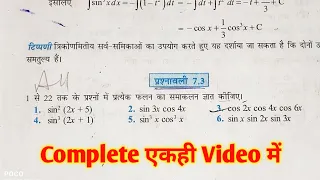 Samakalan prashnawali 7.3 Class 12 in Hindi NCERT integration Solution ex 7.3 maths Ganit pathshala