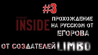 INSIDE #3 Прохождение на Русском (Чудо-Юдо) Конец!