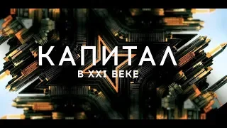 Капитал в XXI веке (16+) - трейлер