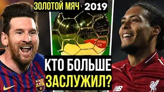 Кто получит Золотой Мяч 2019 | 5 Главных кандидатов