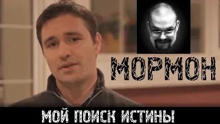 Ежи Сармат смотрит "История бывшего мормона"