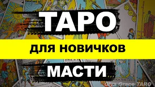 Таро для новичков. Младшие арканы. Масти. КУБКИ, МЕЧИ, ЖЕЗЛЫ, ПЕНТАКЛИ в ТАРО. Olya Grace TARO