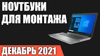 ТОП—7. Лучшие ноутбуки для монтажа видео. Декабрь 2021 года. Рейтинг!