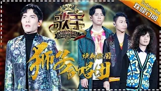 乐无忌惮 狮子摇滚给你听 — 歌手2017音乐串烧 The Singer【我是歌手官方频道】