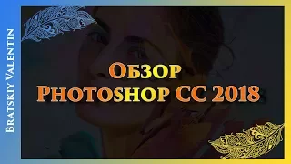 Обзор Photoshop CC 2018