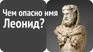 Леонид или Лёня?  Какое имя лучшее для мальчика?