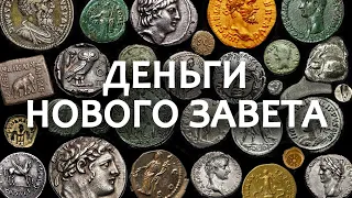 Деньги древности. Кесарю - кесарево // Antiquity money