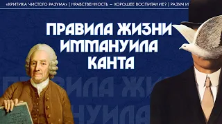 Правила жизни Иммануила Канта. Виктор Лега