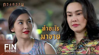 FIN | ยังไงก็ขึ้นชื่อว่าเป็นสะใภ้ใหญ่บ้านแบ้ | กรงกรรม EP.6 | Ch3Thailand