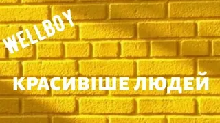 красивіше людей Wellboy