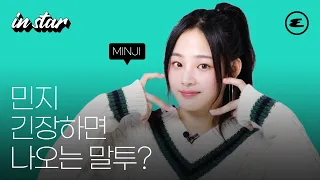 (ENG CC) 민지 긴장하면 나오는 말투? | 민지, MINJI, 뉴진스, NewJeans, 몽클레르, Moncler, 에스콰이어, ESQUIREKOREA