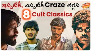 Top 8 Cult Classics Of South Indian Cinema | Part-1 | YouTube, Hotstar, Prime | Movie Matters Telugu