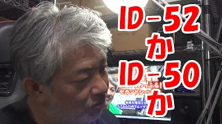 ID-52かID-50か問題【難問】