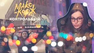 Макс Корж - Контрольный (Official video) | Реакция