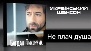 Богдан Тихончик Допобачення братки автор тексту Вікторія Тихончик