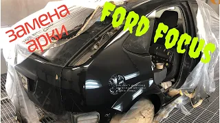 #3 Ford focus замена арки крыла