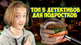 Детективы для подростков - ТОП 5 книг проверенных временем!