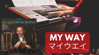 「マイウェイ My Way」フランク・シナトラ 布施明 (GRADE9)エレクトーンカバー　卒業ソング