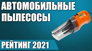 ТОП—7. 💨Лучшие автомобильные пылесосы 2021 года. Итоговый рейтинг!