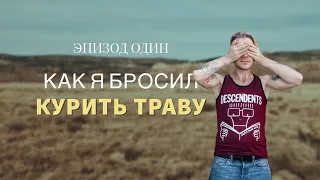 Эпизод 1. Как я бросил курить траву? Моя история болезни.