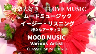 音楽大好き　ムードミュージック　イージーリスニング「様々なアーチスト」　　I LOVE MUSIC   MOOD MUSIC  (Various Artist)