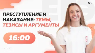 Возможные проблемы и произведения для аргументации направления "Преступление и наказание"