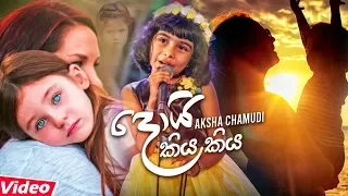 Doi Kiya Kiya By Aksha Chamudi Music Video 2020 | New Sinhala Songs 2020