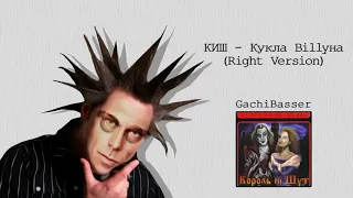 Король и шут   Кукла ♂Billy♂на Right version; Gachi Remix; GachiBass