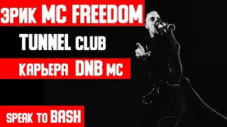 Эрик MC FREEDOM  - Начало карьеры - Tunnel club  -  Drum and Bass