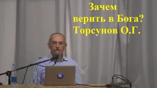 Зачем верить в Бога? Торсунов О.Г.