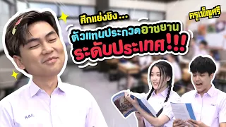 ครูเพ็ญศรี | เมื่อ ผอ. ให้ครูคัดเลือกคนไปประกวดท่องอาขยานระดับประเทศ