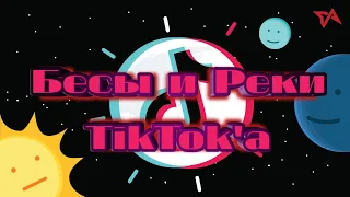 660 Секунд смеха 😂🤣/ Бесы и Реки TikTok'a/ Засмеялся-Подписался