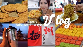 Vlog21.✨扬州：一日游逛吃攻略 | 日子不紧不慢 | 做漆扇 | 扬州蛋炒饭 | 扬州三把刀 | 东关街—皮市街—国庆路—彩衣街 | 何园