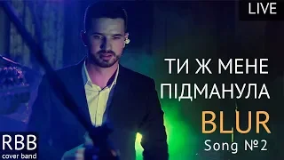 "Підманула підвела"  - рок версія на Blur Song №2 (RBB cover)