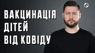 Чи потрібна вакцинація дітей від covid-19? Наукою по ковіду