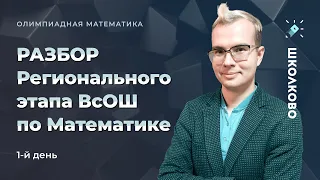 Разбор регионального этапа ВсОШ по математике 2022. 1-й день