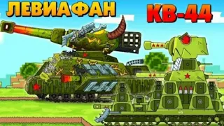KV- 44 and leviathan allies? cartoons about tank / Minecraft 😲