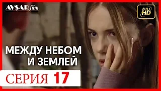 Между небом и землей 17 серия