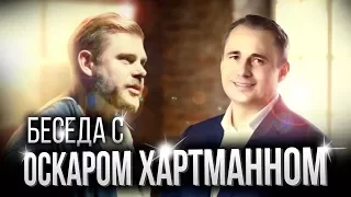 Сезон 2-21. Как Привлечь 55 млн $ Инвестиций или Беседа  с Оскаром Хартманном.