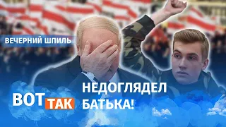 Коля Лукашенко уходит в оппозицию? / Вечерний шпиль #28