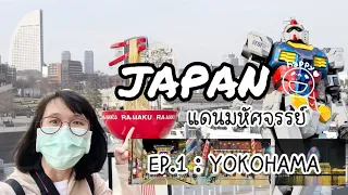 ลุยเดี่ยวเที่ยวญี่ปุ่น 2023 | EP.1 | YOKOHAMA DAY