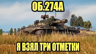 ОБ.274А Я ВЗЯЛ ТРИ ОТМЕТКИ