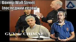 Воины Wall Street с Александром Герчеком(последний сезон).Разоблачение.