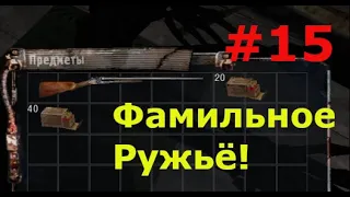 Stalker Oblivion lost remake 2.5 #15 ФАМИЛЬНОЕ РУЖЬЁ!